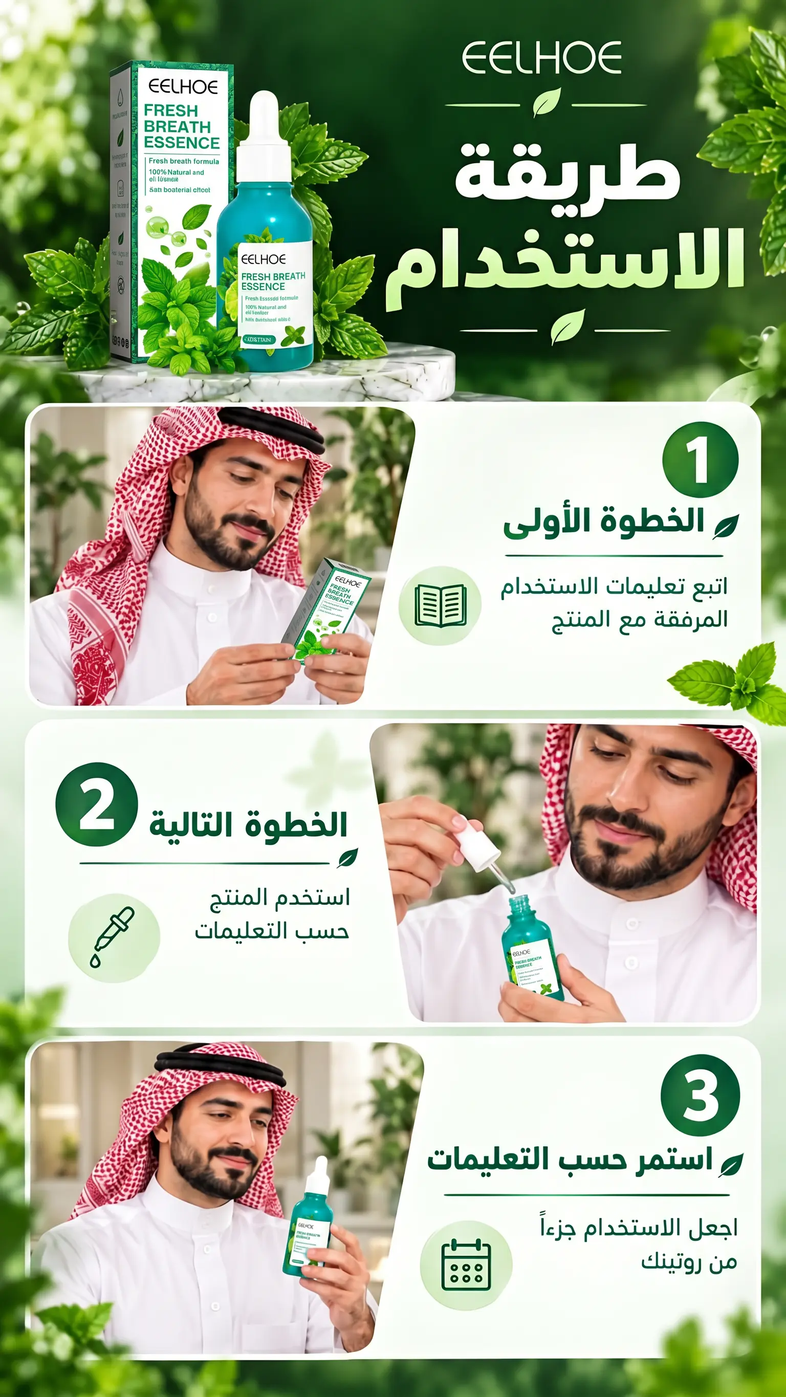 EELHOE Fresh Breath Essence – دليل استخدام المنتج خطوة بخطوة لإنعاش النَفَس